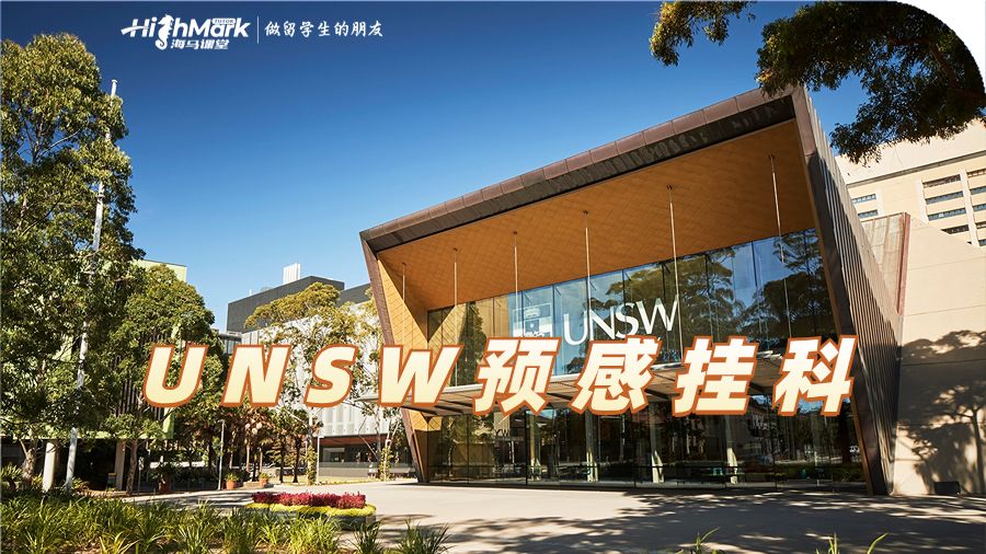 新南威尔士大学预感挂科
