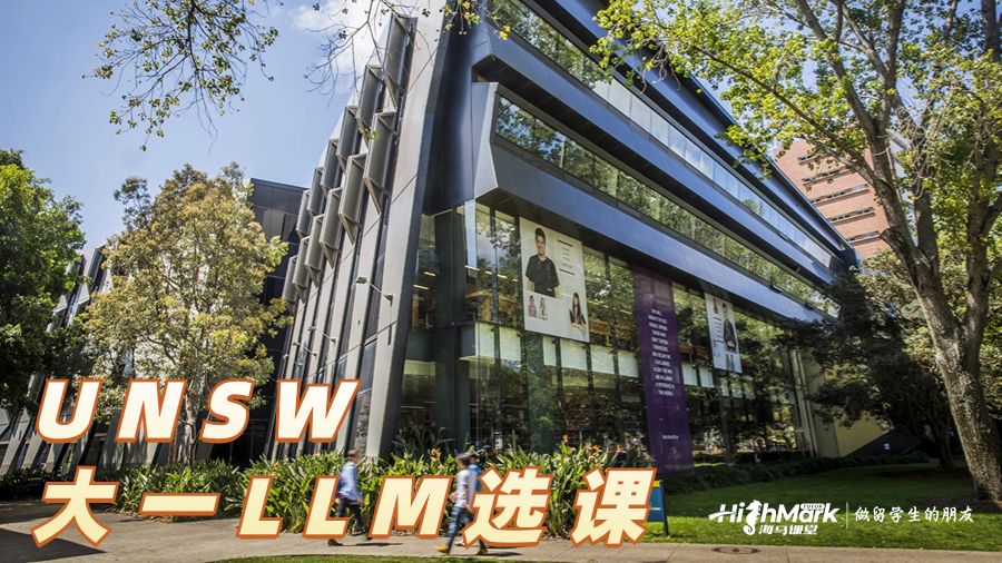 新南威尔士大学大一LLM选课