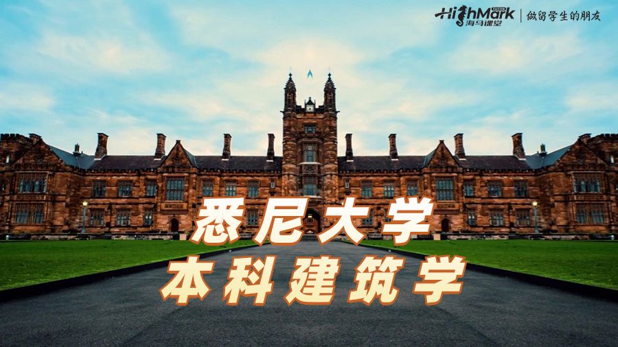 悉尼大学本科建筑学65算及格吗