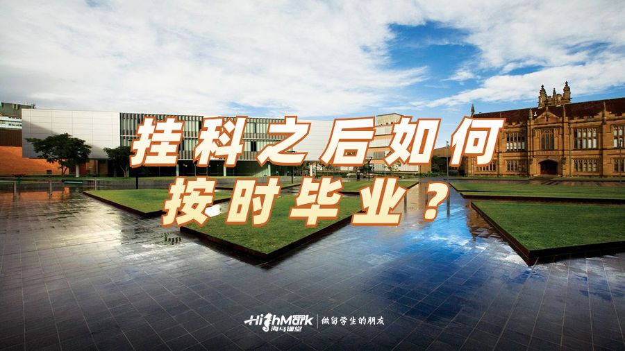 挂科之后按时毕业