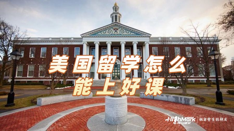 美国留学怎么能上好课