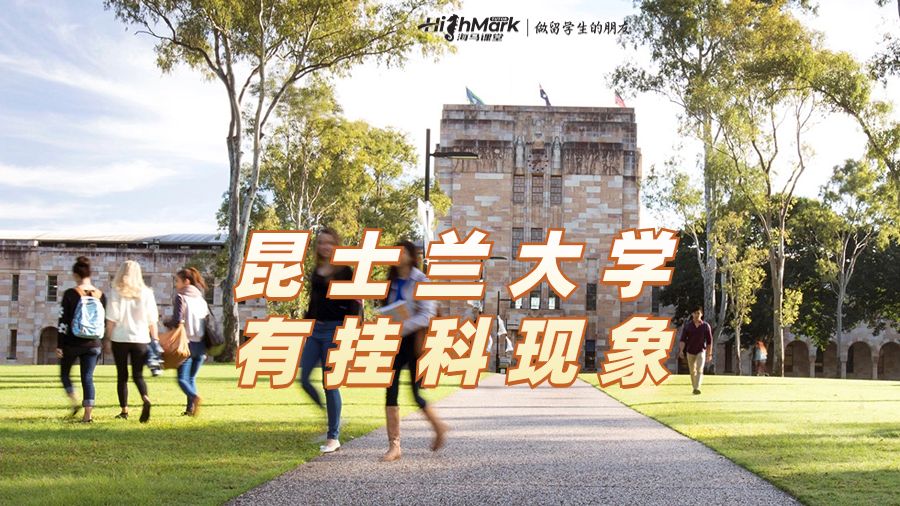 昆士兰大学就读有挂科现象