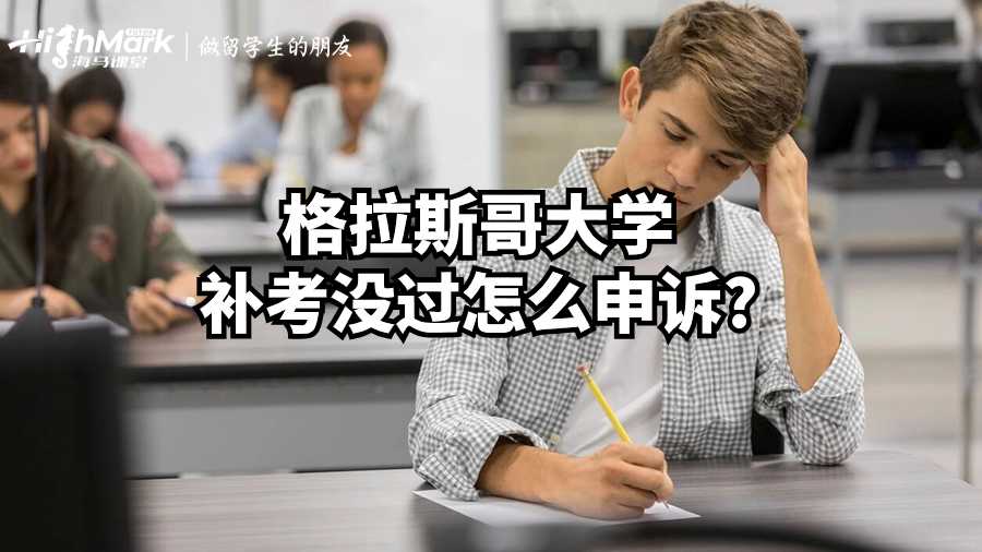 格拉斯哥大学补考没过怎么申诉?