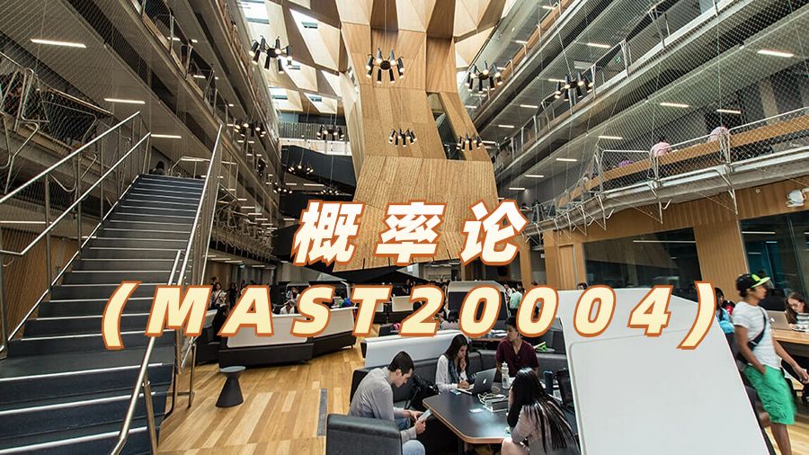 概率论(MAST20004)