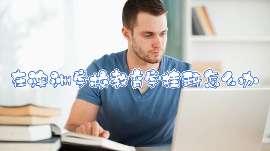 在澳洲学校教育学挂科怎么办