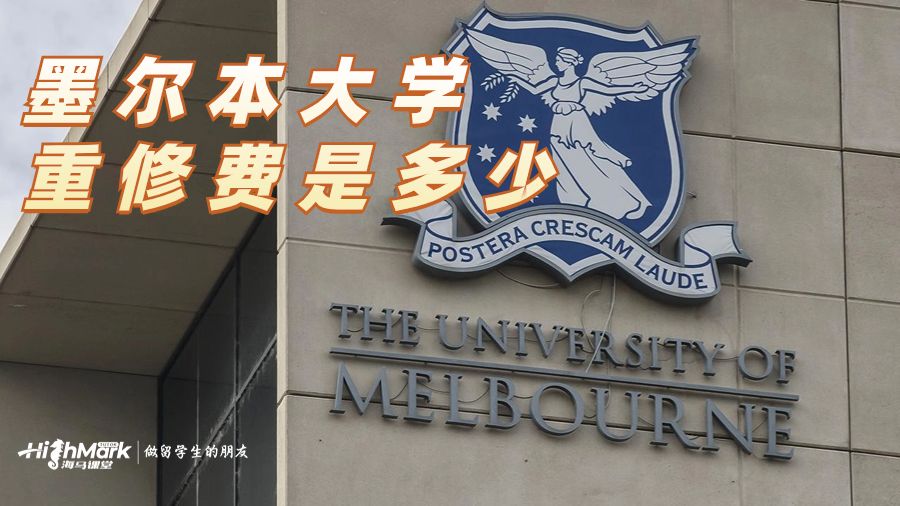 墨尔本大学重修费是多少