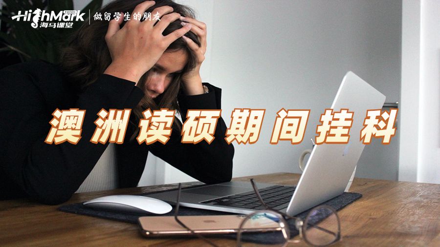 澳洲读硕期间挂科