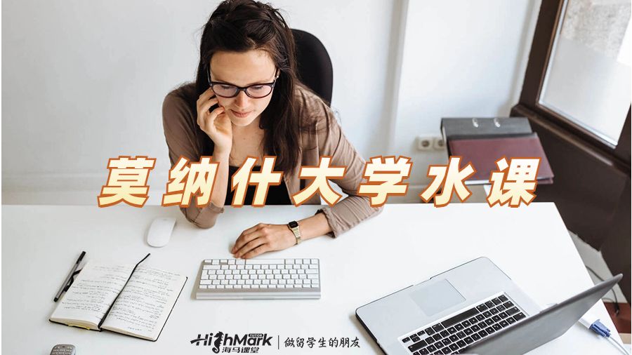 莫纳什大学选课