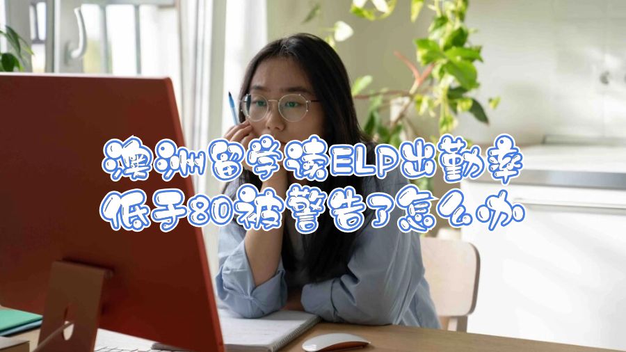 澳洲留学读ELP出勤率低于80被警告了怎么办