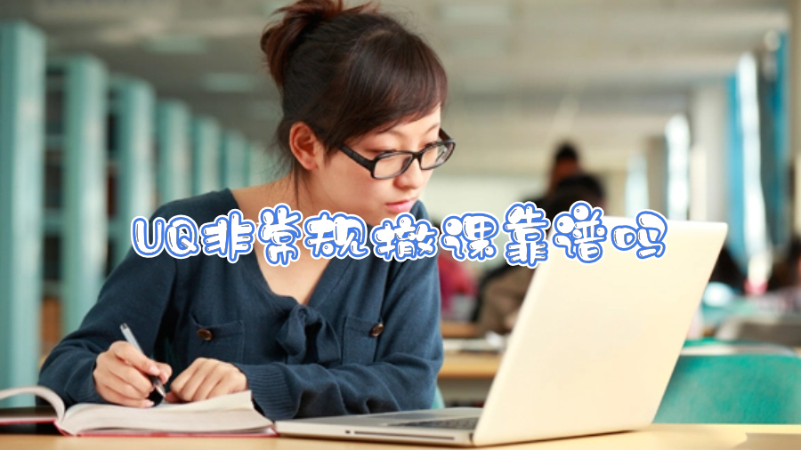 UQ非常规撤课靠谱吗