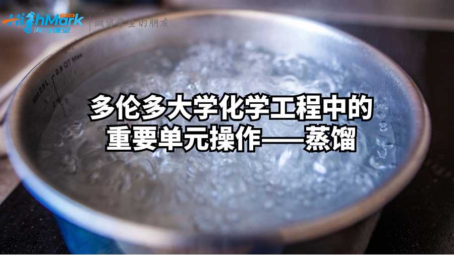 多伦多大学化学工程中的重要单元操作——蒸馏