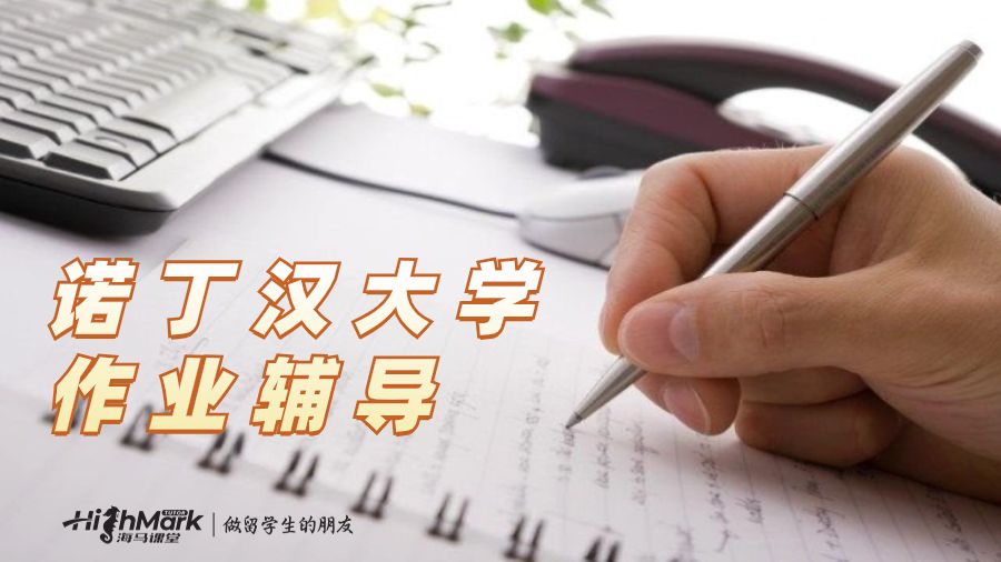 诺丁汉大学作业辅导