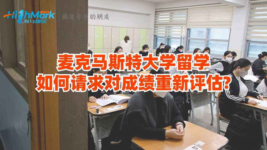 麦克马斯特大学留学如何请求对成绩重新评估?