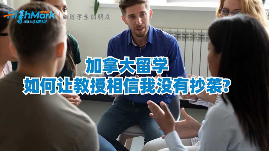 加拿大留学如何让教授相信我没有抄袭?