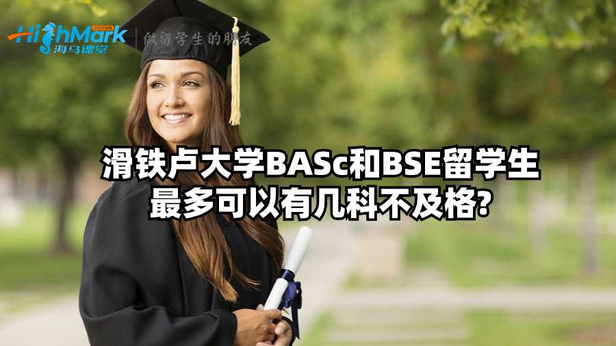 滑铁卢大学BASc和BSE留学生最多可以有几科不及格?