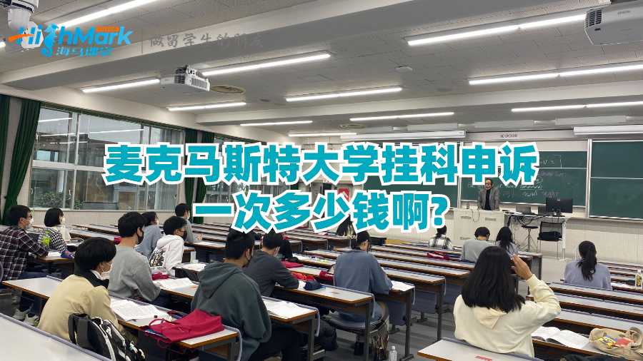 麦克马斯特大学申诉一次多少钱?