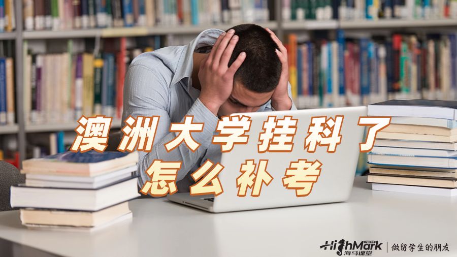 澳洲大学挂科了怎么补考