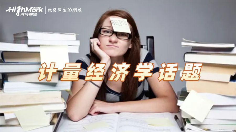 计量经济学话题