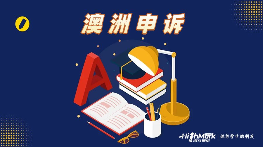 澳洲挂科申诉一门多少钱