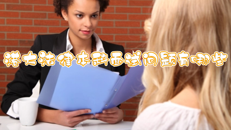 港大法律本科面试问题有哪些