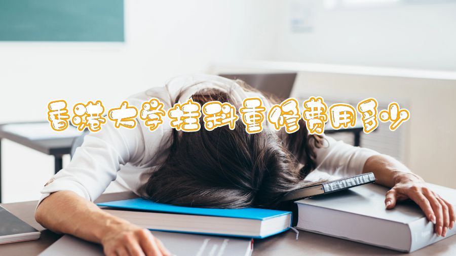 香港大学挂科重修费用多少