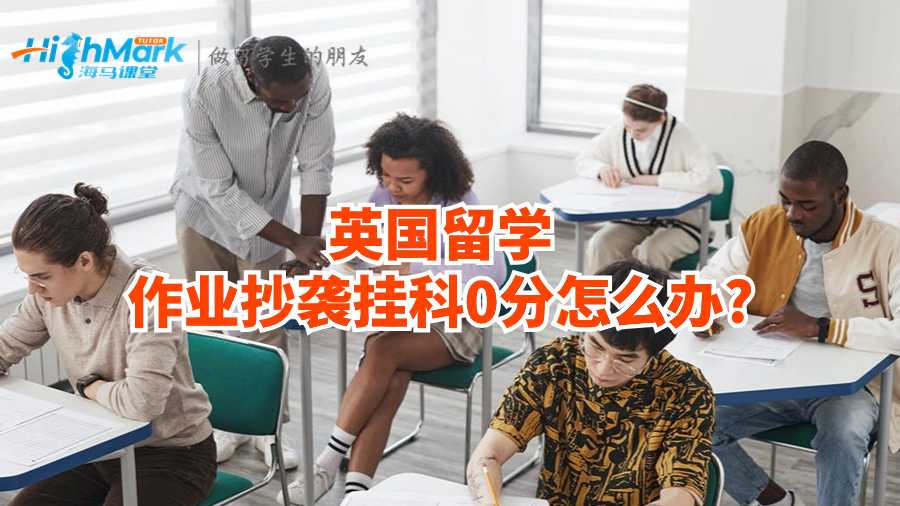 英国留学作业抄袭挂科0分怎么办?