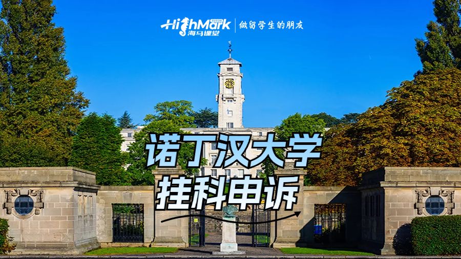 诺丁汉大学挂科申诉