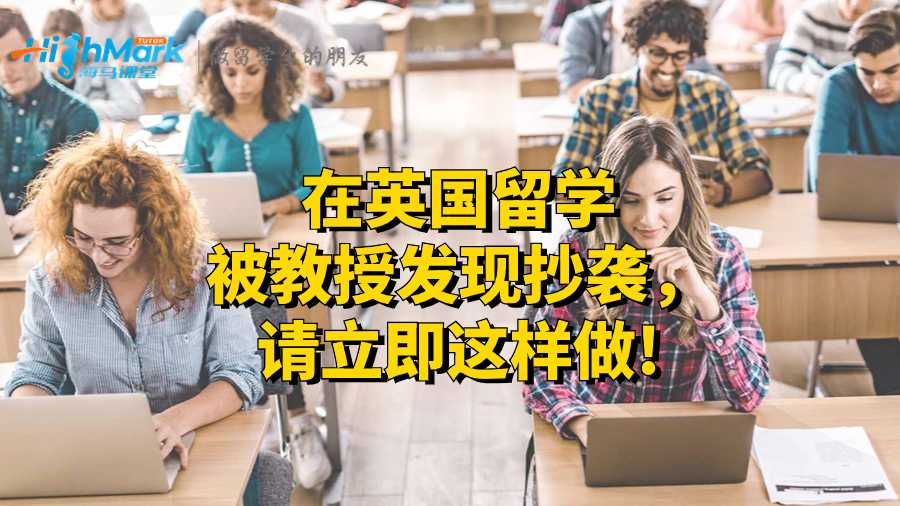 在英国留学被教授发现抄袭，请立即这样做!