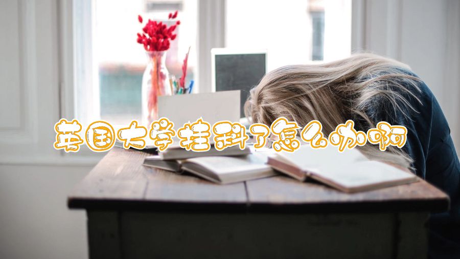 英国大学挂科了怎么办啊