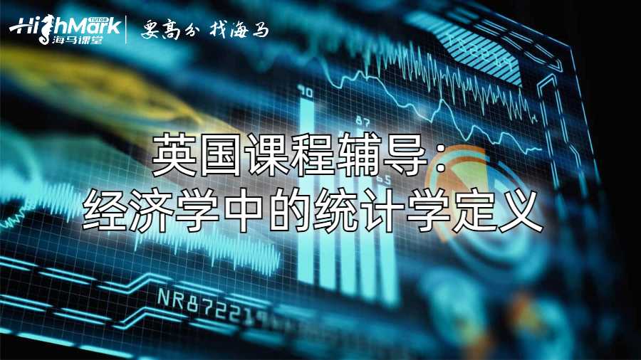 英国课程辅导：经济学中的统计学定义