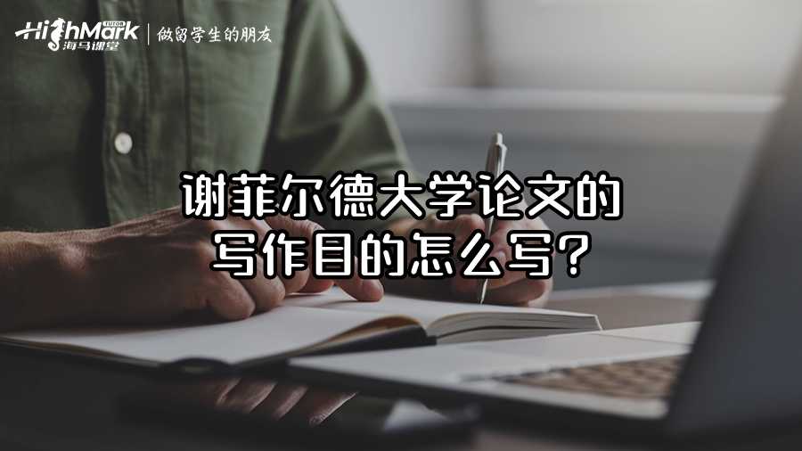 谢菲尔德大学论文的写作目的怎么写?