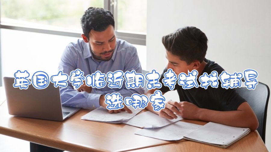 英国大学临近期末考试找辅导选哪家