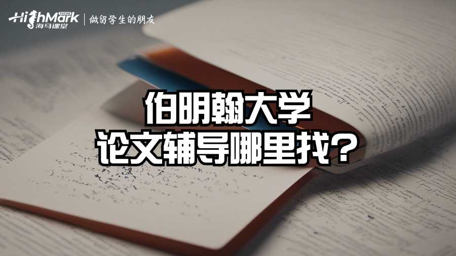 伯明翰大学论文辅导哪里找?