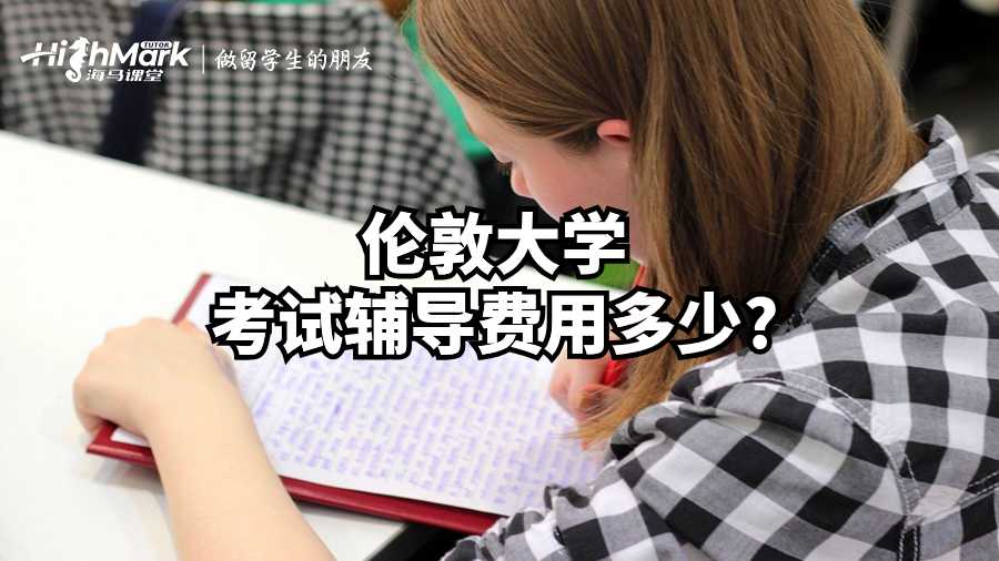 伦敦大学考试辅导费用多少?