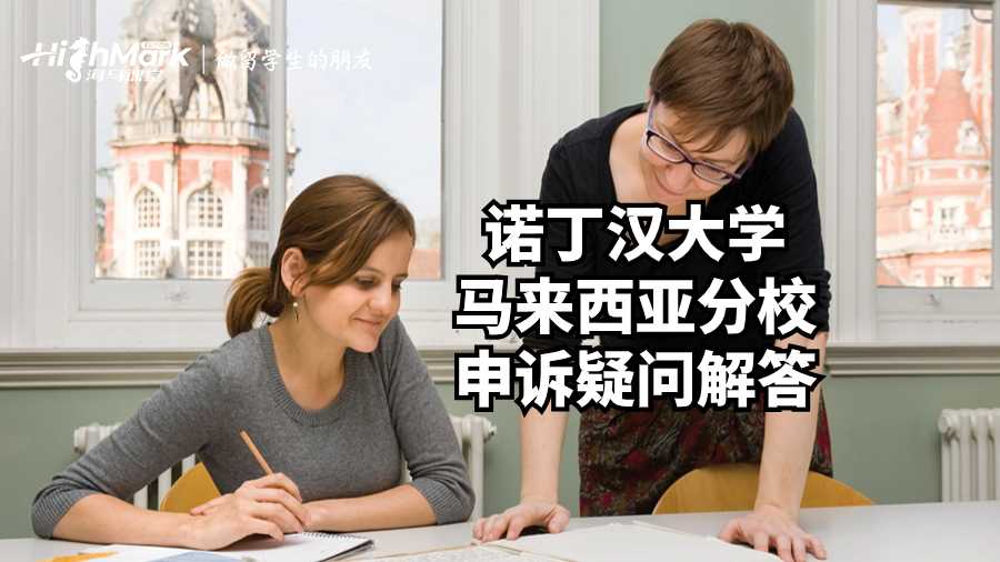 诺丁汉大学马来西亚分校申诉疑问解答