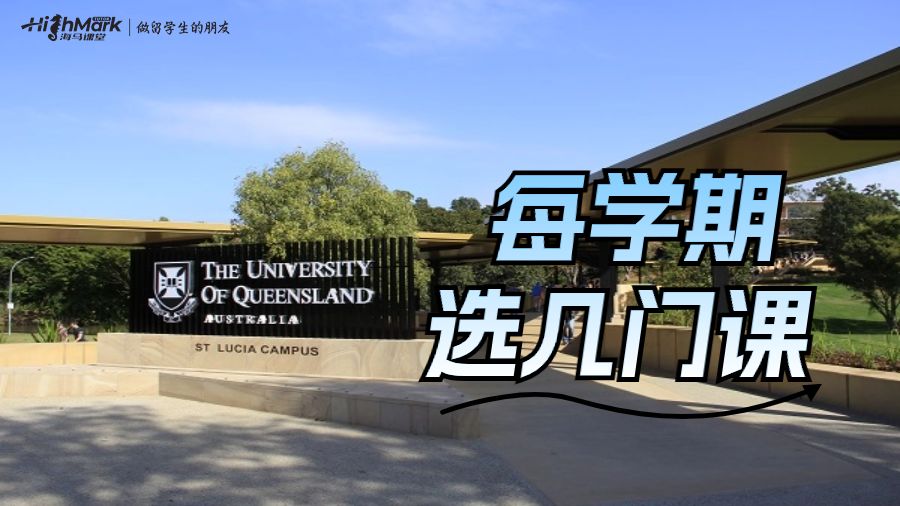 昆士兰大学建议留学生们每学期开四门课