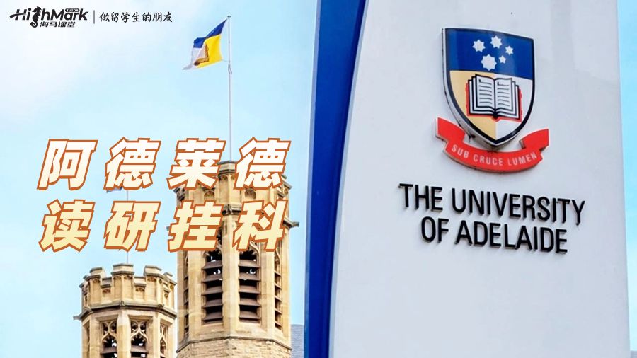 阿德莱德读研挂科