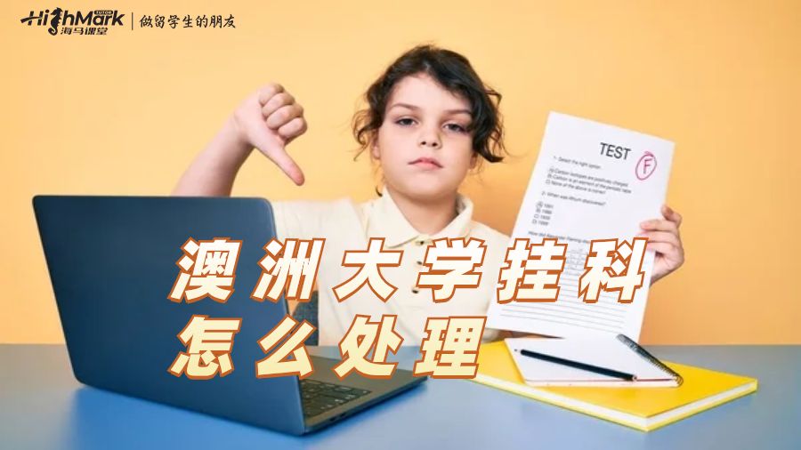 澳洲大学挂科了怎么处理