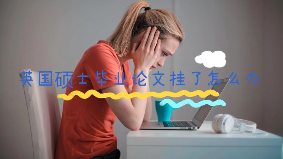 英国硕士毕业论文挂了怎么办