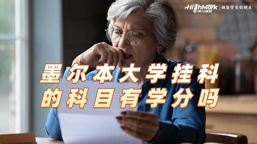 墨尔本大学挂科的科目有学分