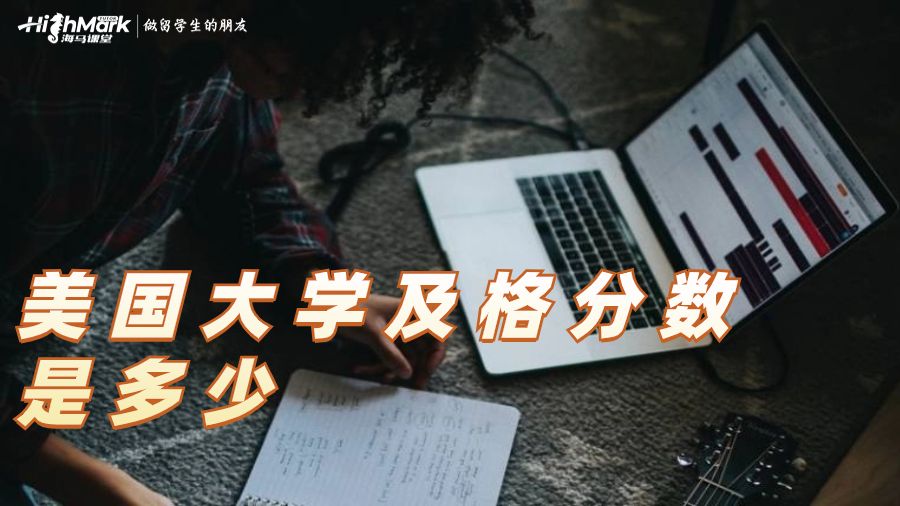 美国大学及格分数是多少