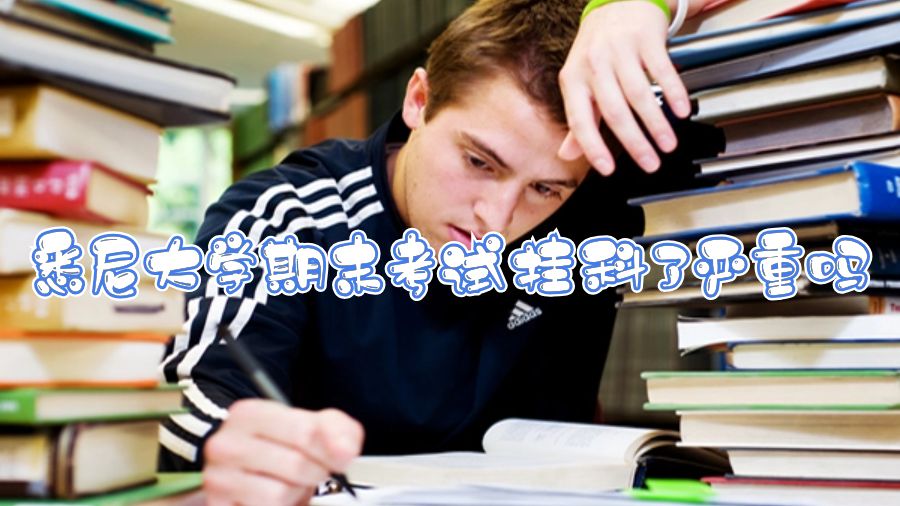 悉尼大学期末考试挂科了严重吗