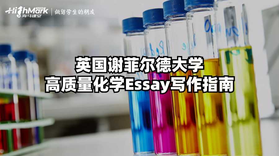 英国谢菲尔德大学高质量化学Essay写作指南
