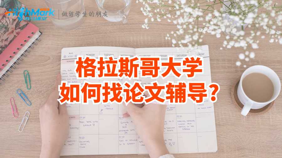 格拉斯哥大学如何找论文辅导?