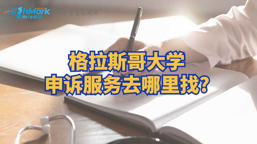 格拉斯哥大学申诉服务去哪里找?