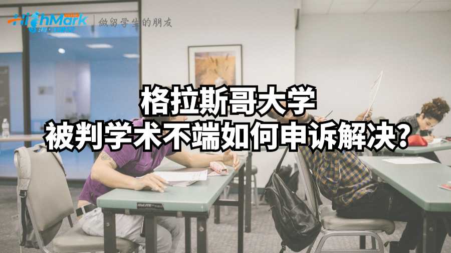 格拉斯哥大学被判学术不端如何申诉解决?