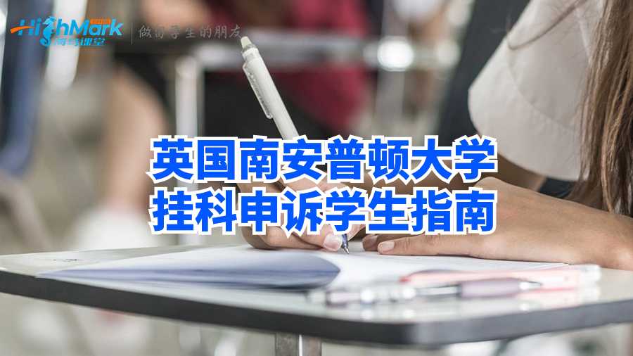 英国南安普顿大学挂科申诉学生指南