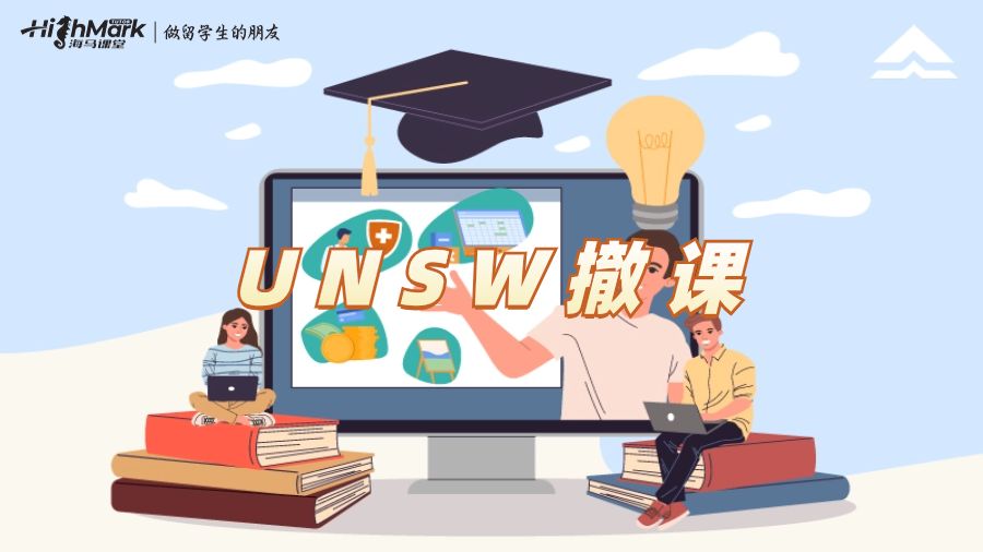 新南威尔士大学都可以进行撤课操作