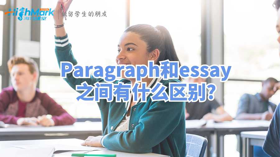 Paragraph和essay之间有什么区别?
