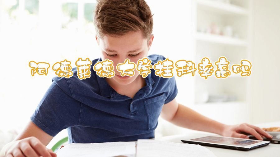 阿德莱德大学挂科率高吗